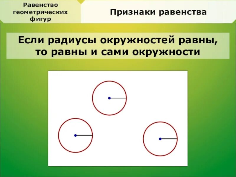 Признаки круга 2 класс. Признаки фигур. Признаки равенства фигур. Равенство геометрических фигур. Признаки равных фигур.