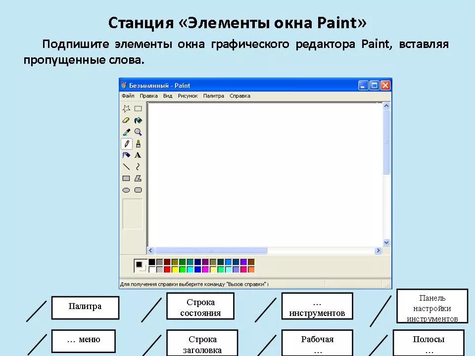 Что отображается в строке заголовка paint. Элементы окна Paint. Элементы окна графического редактора. Элементы редактора Paint. Элементы окна программы Paint.