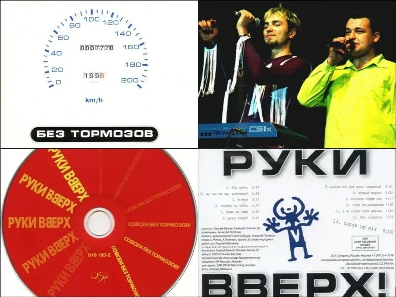 Руки вверх без тормозов 1999. Руки вверх 1999 год. Руки вверх 1990. Руки вверх без тормозов альбом.