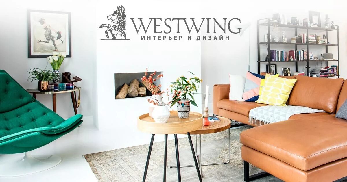 Вествинг интернет. Westwing. Вествинг логотип. Westwing мебель. Westwing shop интернет магазин.