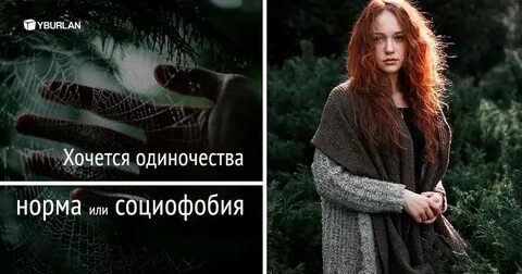 Одиночество норма