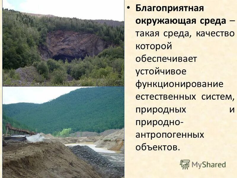 как понять благоприятная окружающая среда. экологическая экспертиза. природа экология. благоприятная экологическая среда. права граждан в экологическом праве.