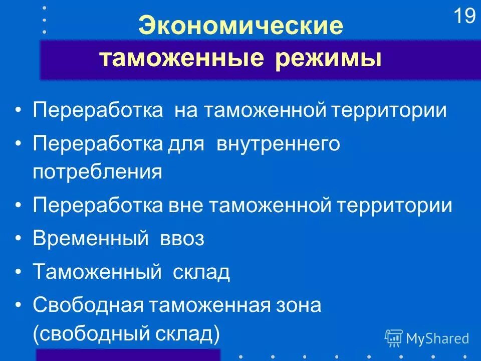 Экономические таможенные процедуры