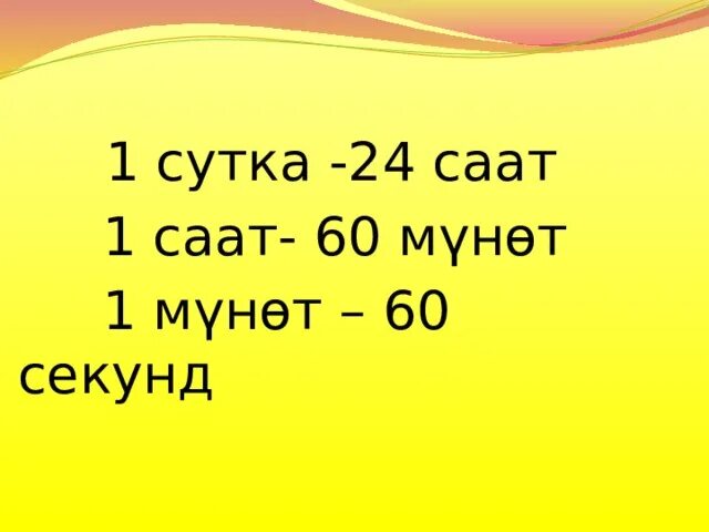 Чен бирдиктери. Математика Чен бирдиктери. Узундуктун Чен бирдиктери. Презентация тема: убакыт. 240 секунд сколько секунд