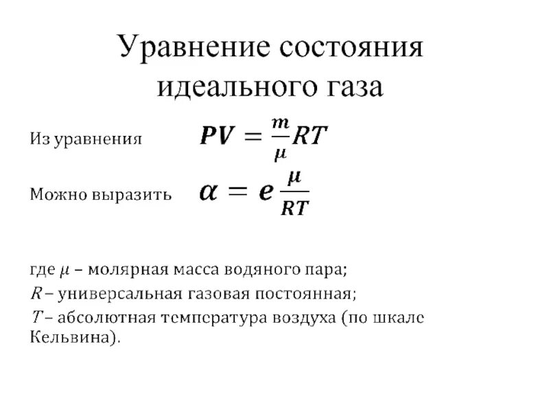 13. Уравнение состояния идеального газа.. Идеальный ГАЗ уравнение состояния. Уравнение состояния реального газа. Основное уравнение состояния идеального газа. Уравнение состояния виды уравнения состояния