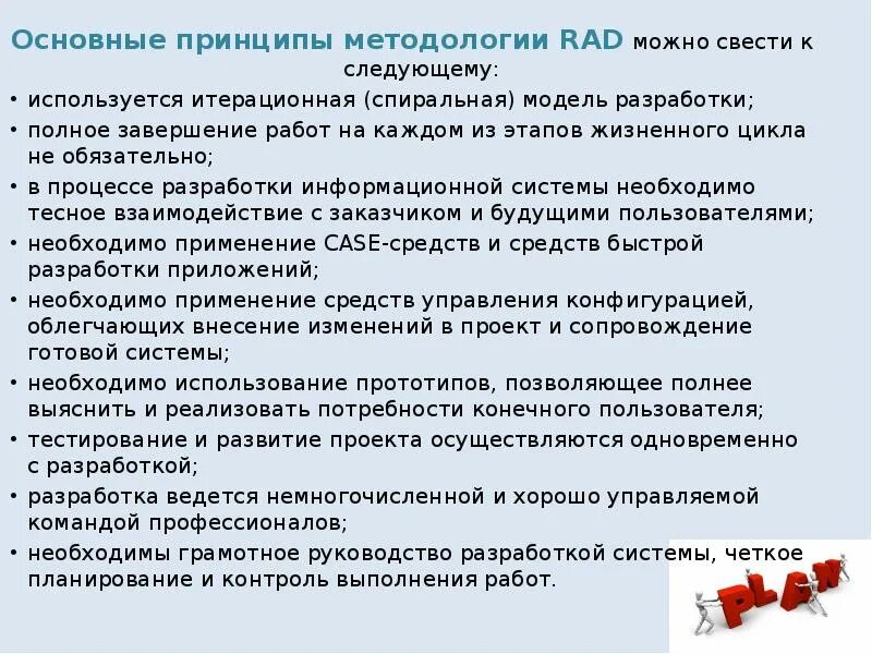 Методология основные принципы. Rad методология разработки. Основные принципы методологии. Методология быстрой разработки приложений rad. Основные принципы rad.