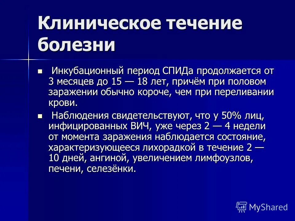 Периоды СПИДА. Инкубационный период при ВИЧ-инфекции. Инкубационный период ВИЧ инфекции составляет. Инкубация ВИЧ.