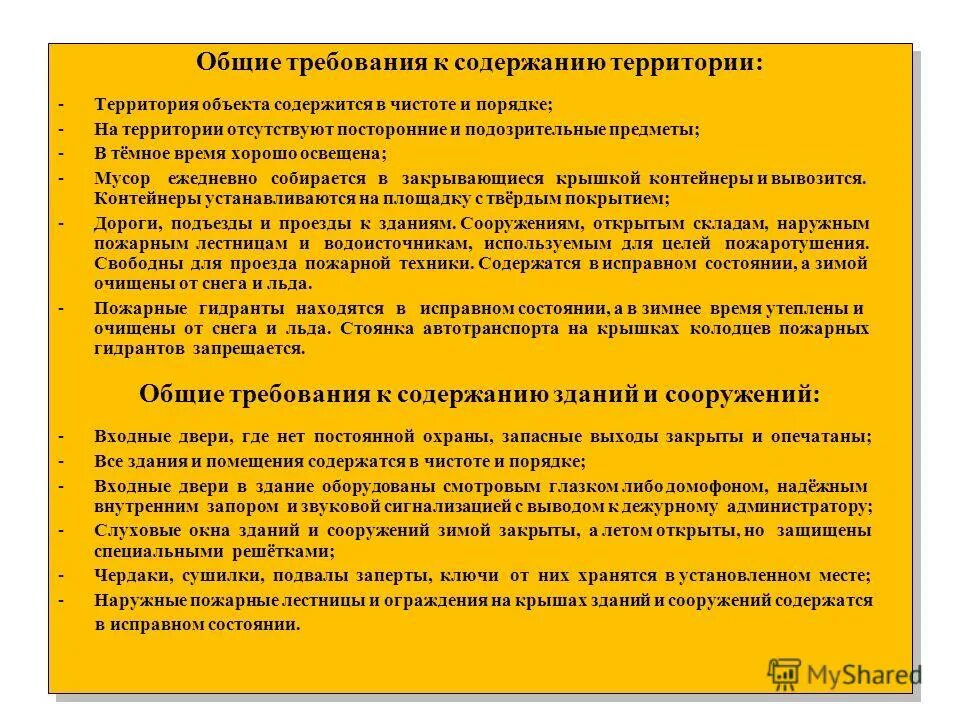Санитарные требования к производственным помещениям. Санитарно-гигиенические нормы для производственных помещений. Требования безопасности к производственному зданию. Требования к содержанию производственной территории. Территория предприятия санитарно-гигиенические требования.