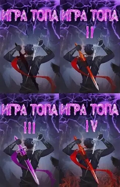 Вяч игра топа