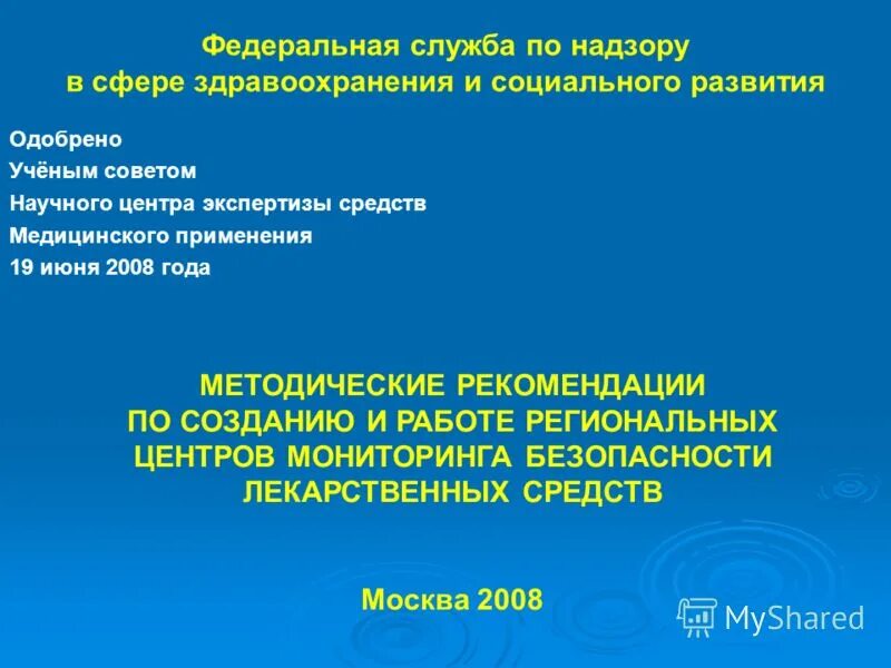 Научный центр экспертизы средств медицинского применения