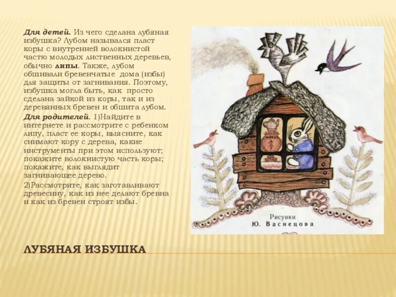 Была у лисы избушка ледяная а у зайца лубяная. Лубяная избушка из чего. Лиса и заяц избушка ледяная и избушка лубяная. Лубяная избушка из чего она. Лубяная избушка.