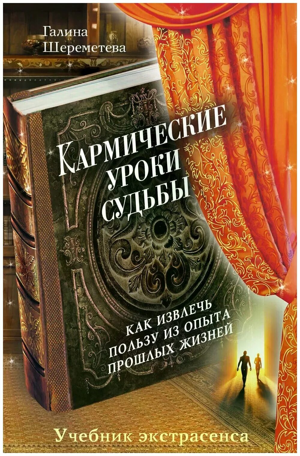 Уроки судьбы 7. Шереметьева книга.