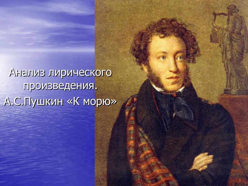 Лирические произведения русские. Кипренский портрет Пушкина 1827. Пушкин у моря.