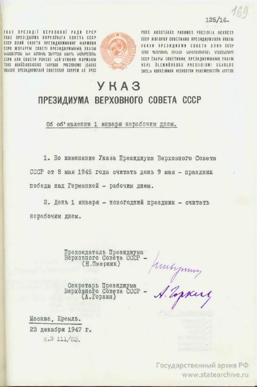 23 Декабря 1947 года указом Президиума Верховного совета СССР. Указ о праздновании дня Победы. Указ Президиума Верховного совета о дне Победы. Указ Президиума Верховного совета СССР. Указ о годе ветеранов