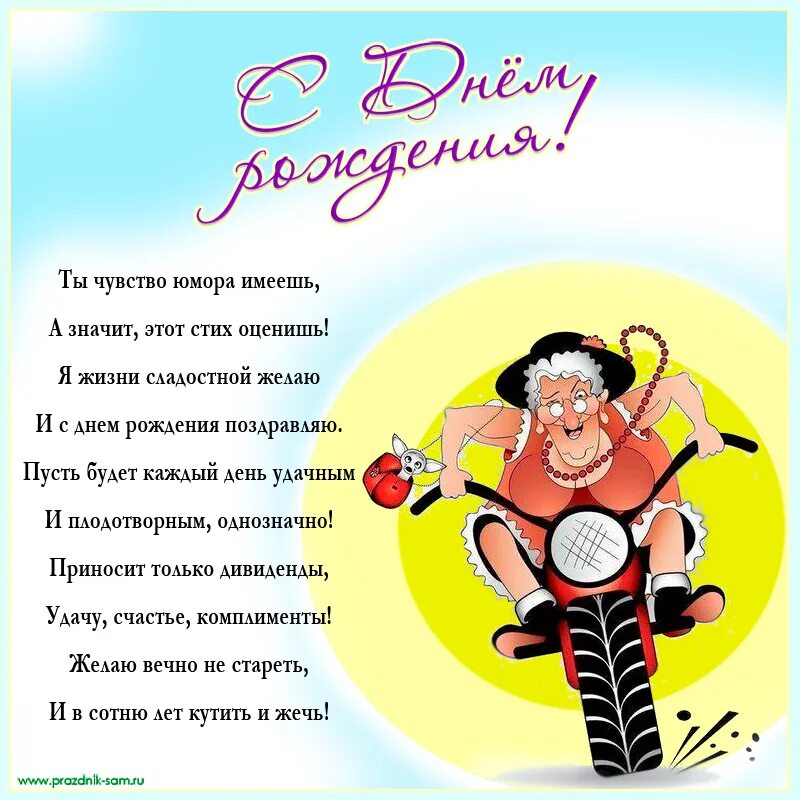 Поздравления с днем девушке прикольные. Веселые поздравления. Смешные поздравления. Поздравление женщине с юмором. Стихи с днем рождения прикольные.