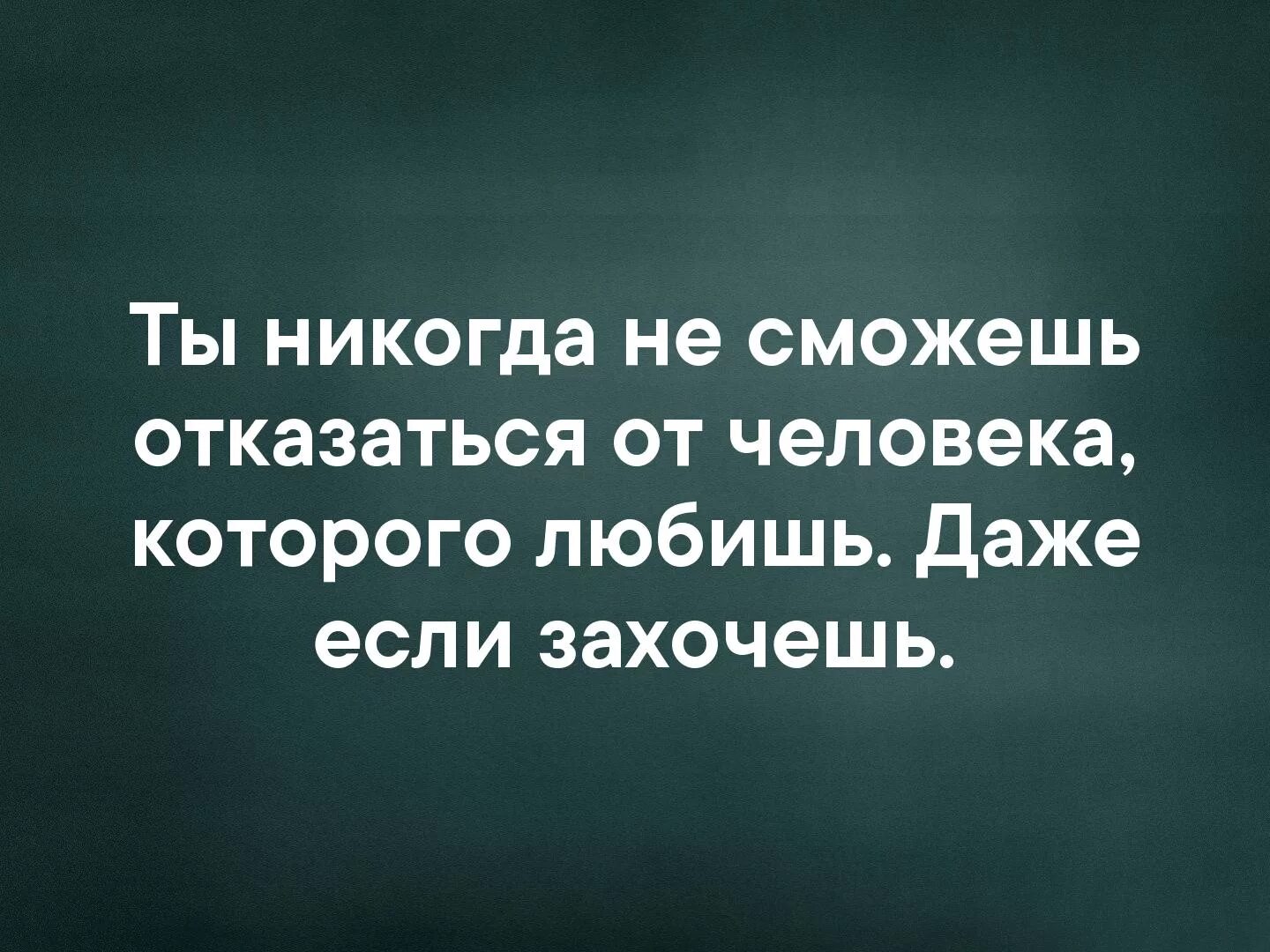 Люди которые никогда не будут вместе. Встретить своего человека. Когда встречаешь своего человека. Когда встречаешь своего человека понимаешь. Легко отказаться от человека.