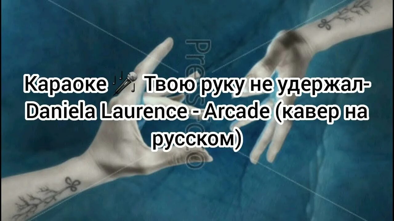 Твою руку не удержал. Твою руку не удержал вся любовь это. Твои слова обман песня