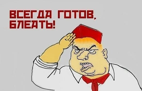 Всегда должен быть готов. Всегда готов мемы. всегда готов прикол. пионер всегда готов мем. пионеры мемы мемы.