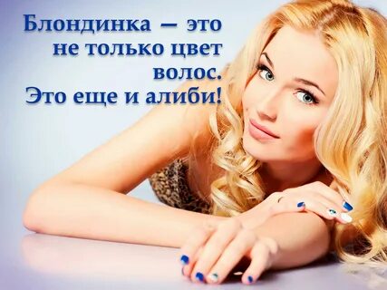 Возьми блондинку