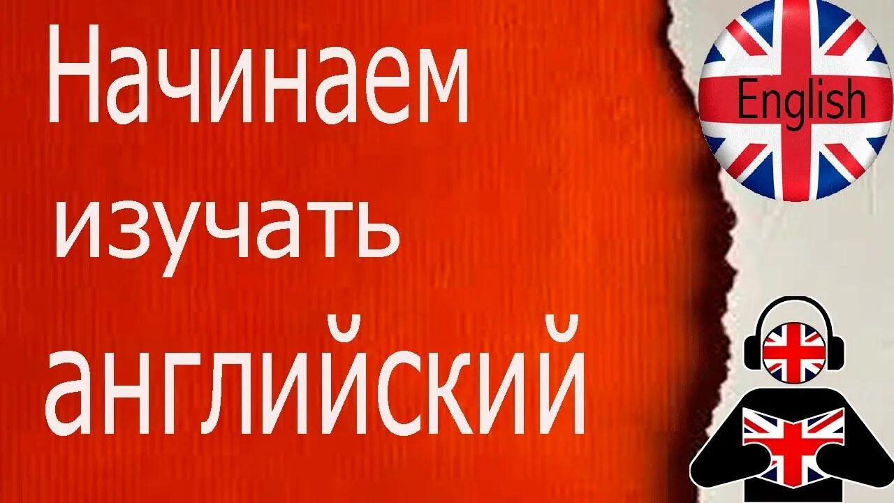 Учиться английский с нуля. Выучить английский язык. С чего начать изучение английского. С чего начать изучение английского языка самостоятельно. С чего начать учить английский.