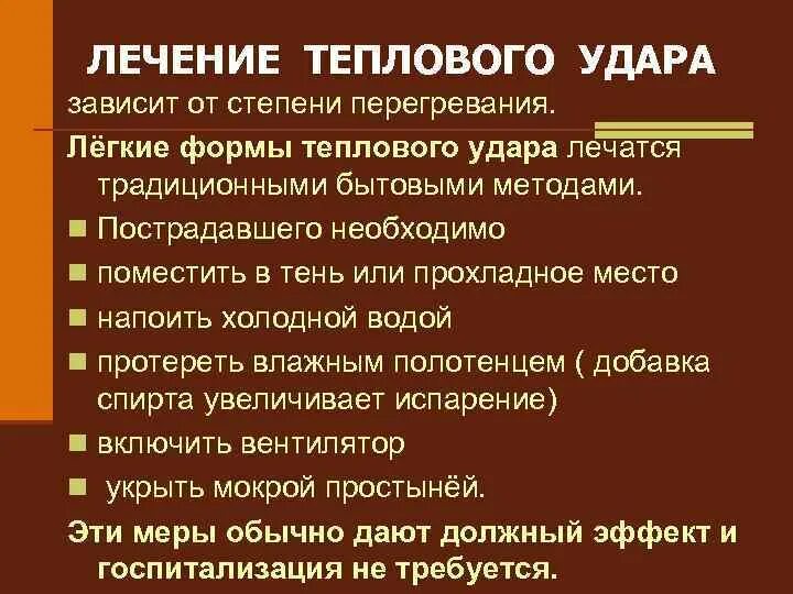 Симптомы теплового удара у взрослых. Тепловой удар легкой степени симптомы. Чем лечить тепловой удар у ребенка. Тепловой удар характеристика. Стадии теплового удара.