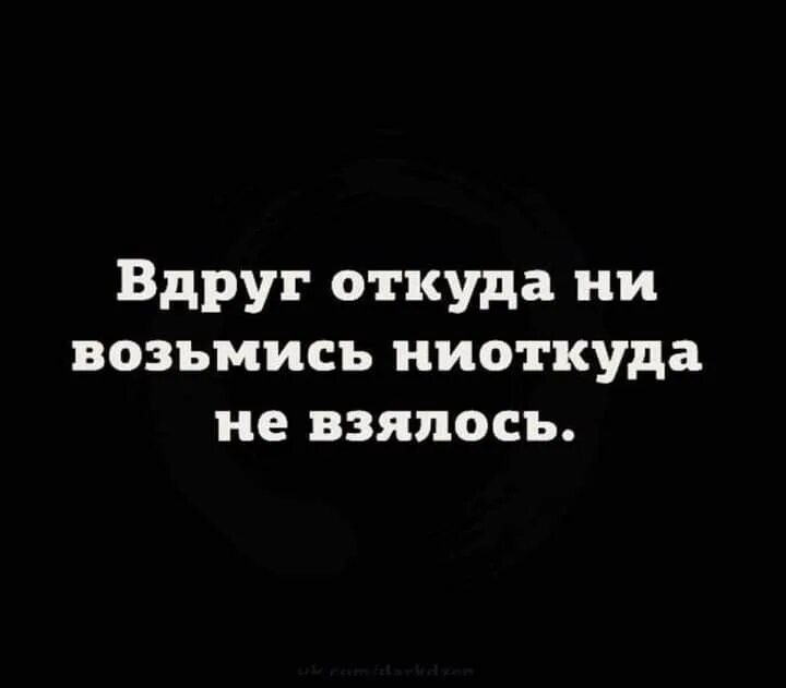 После обеда вдруг откуда ни возьмись. Вдруг откуда ни возьмись. Вдруг откуда невозьмись появился. Вдруг откуда ни возьмись ниоткуда не. Вдруг откуда ни возьмись появилась я смирись.