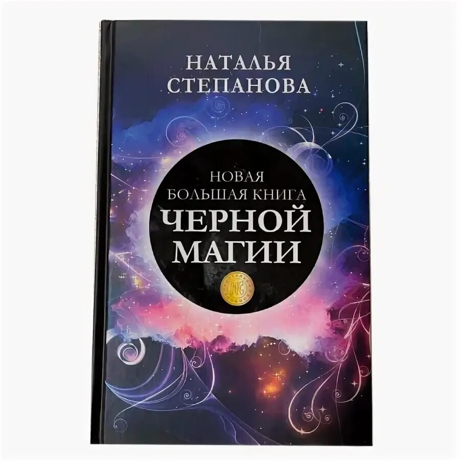 Большая книга магия степановой. Черная магия книга. Степанова магия. Основы черной магии Степанова. Книга черная магия Степанова сколько тиражей.