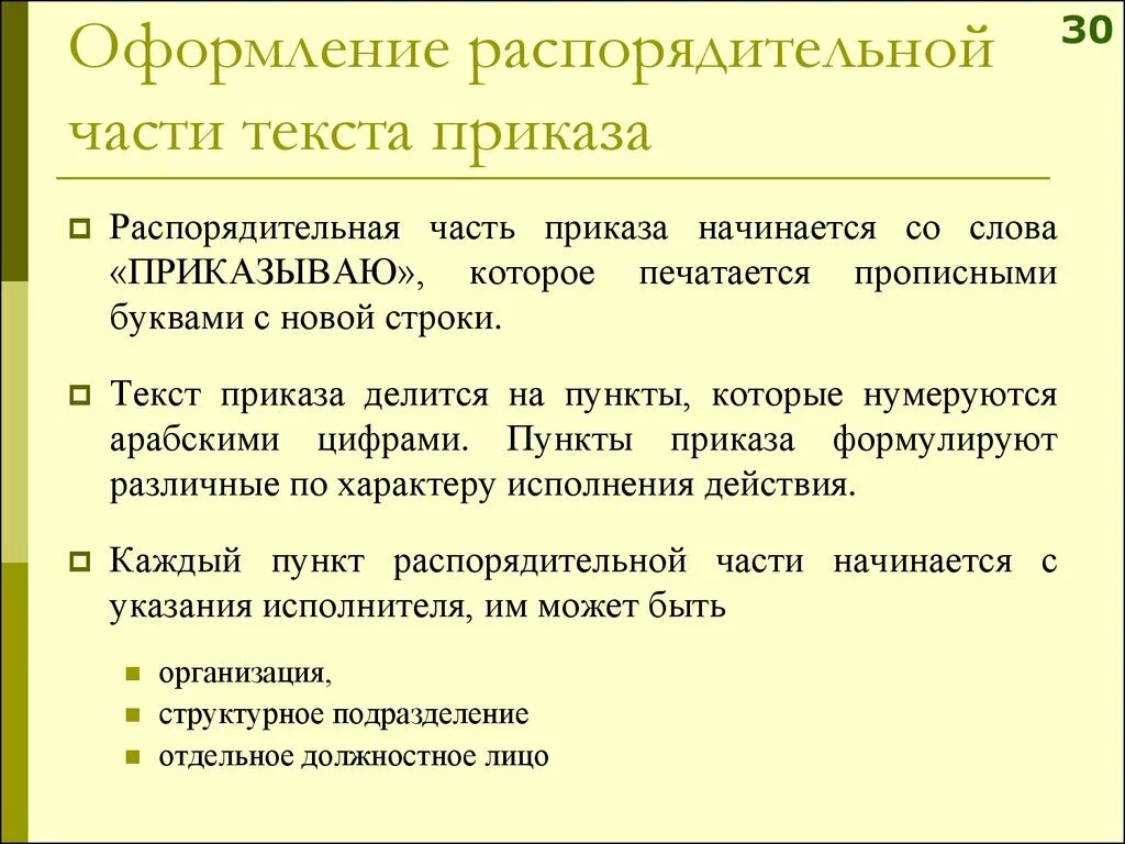 Оформление распорядительной части приказа. Распорядительная часть в распоряжении начинается словом. Текст распорядительной части приказа. Распорядительная часть в приказе начинается словом. Распорядительная часть распоряжения