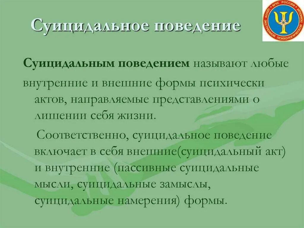 Пассивно суицидальное поведение. Суицидальное поведение. Суицидальное поведение вывод. Внешние проявления суицидального поведения. Суициадальноеповедение.