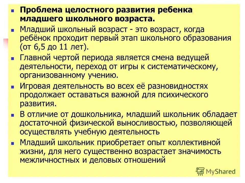 Проблемы образования личности. Проблемы младшего школьного возраста. Проблема целостного развития ребенка дошкольного возраста. Проблемы младшего школьного возраста кратко. Трудности детей младшего школьного возраста.