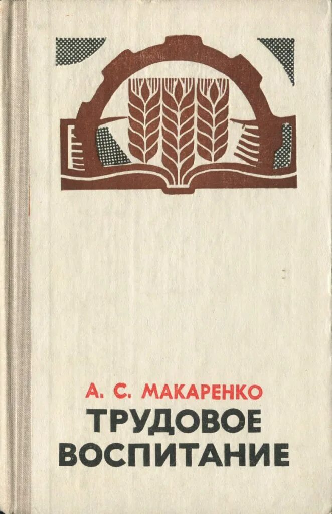 Макаренко лекции о воспитании детей. Книги макаренко о воспитании детей. Макаренко моя система воспитания. Макаренко о воспитании книга. Книги макаренко о воспитании.
