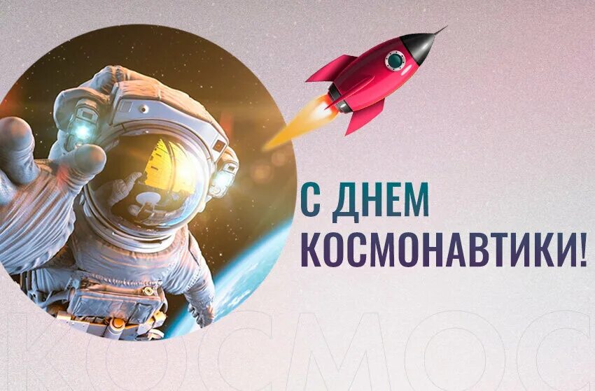 12 апреля какие праздники кроме космонавтики. День космонавтики. день космонавта. поздравить с днем космонавтики. день авиации и космонавтики.