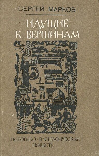 Марков автор книги. Биография Маркова Сергея Николаевича.