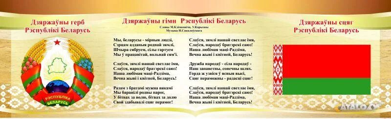 Герб флаг и гимн рб. Символика республики беларусь. государственная символика республики беларусь. герб флаг и гимн беларуси.