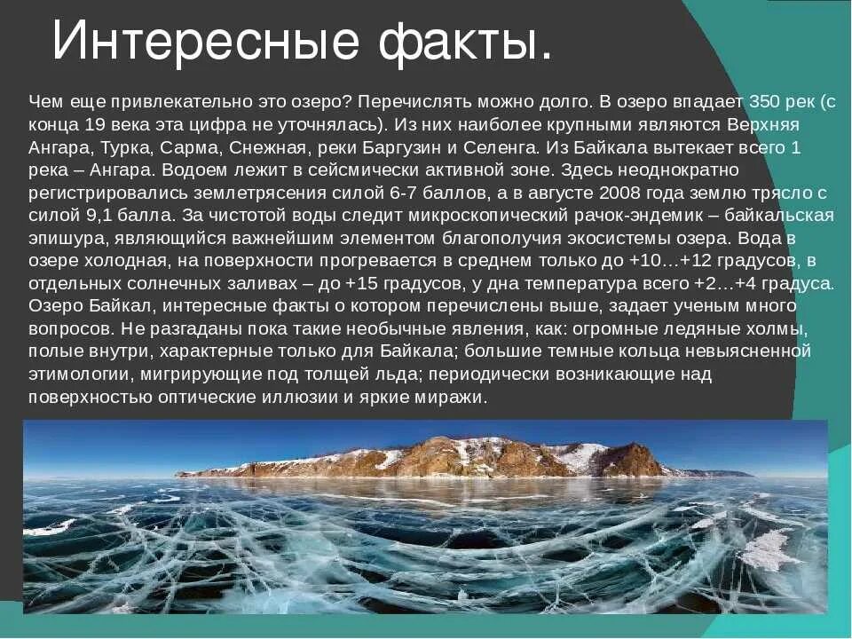 Расскажите почему байкал считается уникальным явлением природы. Интересные факты о Байкале. Озеро Байкал факты. Описание Байкала. Интересная информация о Байкале.