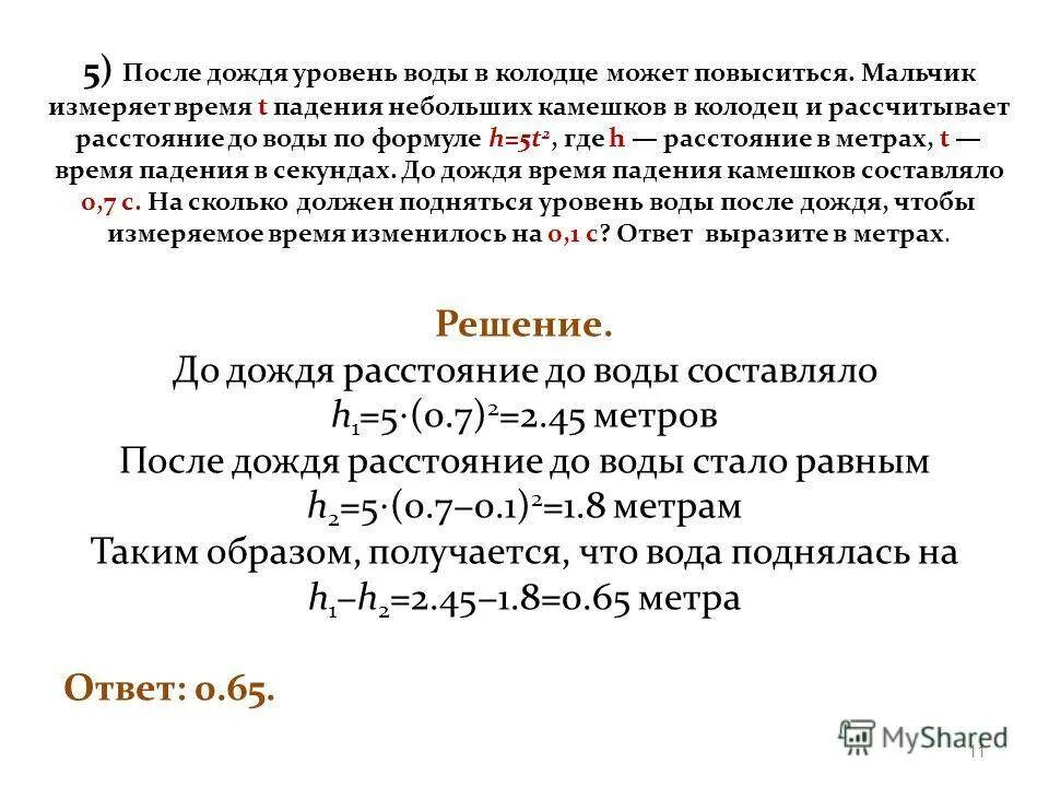 После дождя уровень воды в колодце может. После дождя уровень воды в колодце может повыситься. После дождя уровень воды в колодце может повыситься мальчик. После дождя уровень воды в колодце может 0.8 0.3.