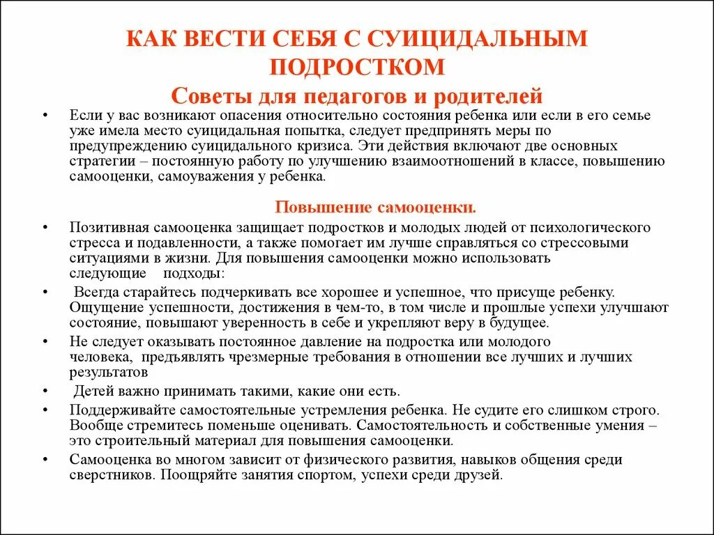 Рекомендации суицидальным подростком. Рекомендации для родителей подростков. Советы психолога родителям в школе по профилактике суицида. Советы психолога по профилактике суицида несовершеннолетних. Рекомендации родителям детей подростков.