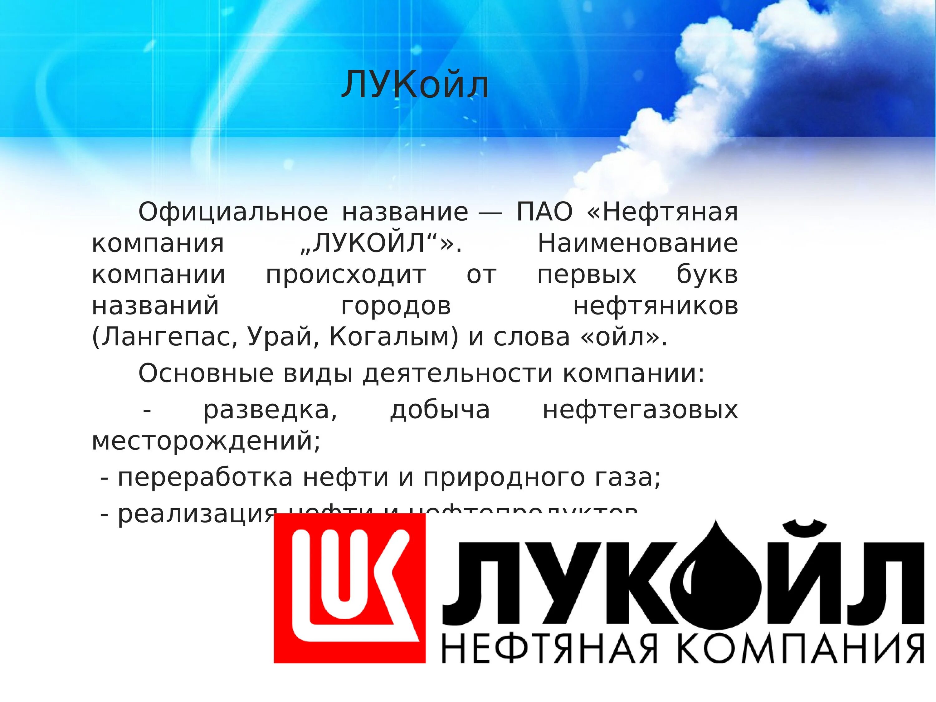 Как расшифровать пао. Лукойл. Лукойл компания. Деятельность компании Лукойл. Лукойл логотип.