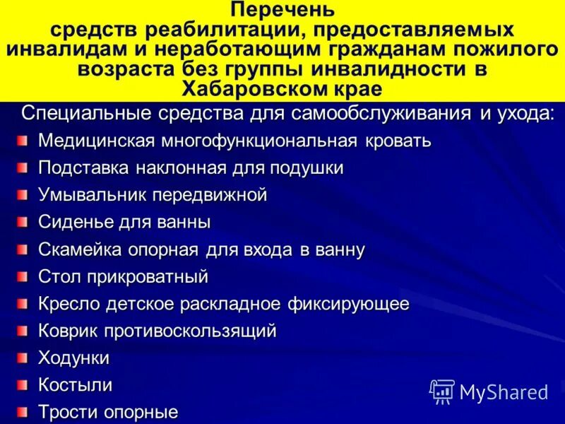 Инвалиды 1 группы лежачему больному. Технические средства реабилитации для инвалидов перечень. Технические средства реабилитации для инвалидов 1 группы. Список реабилитационных средств для инвалидов. Речень методов реабилитации.