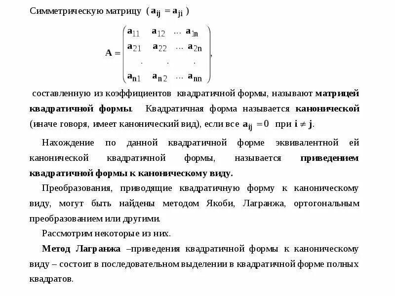Матричная форма метода Якоби. Квадратичная форма и ее матрица. Составить матрицу квадратичной формы.