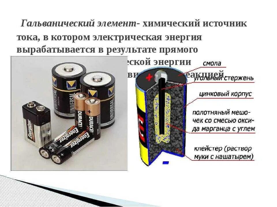 Прибор гальванический элемент батарейка источник постоянного тока. Гальванический элемент химический источник электрического тока. Электрический ток физика 8 класс гальванический. Принцип действия химических источников тока. Ток короткого замыкания гальванического элемента