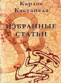Писатель кастанеда 6