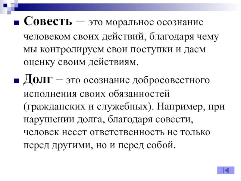 Человек не контролирует свои действия. Совесть это. совесть это моральное осознание человеком своих действий. соес. совесть это способность.