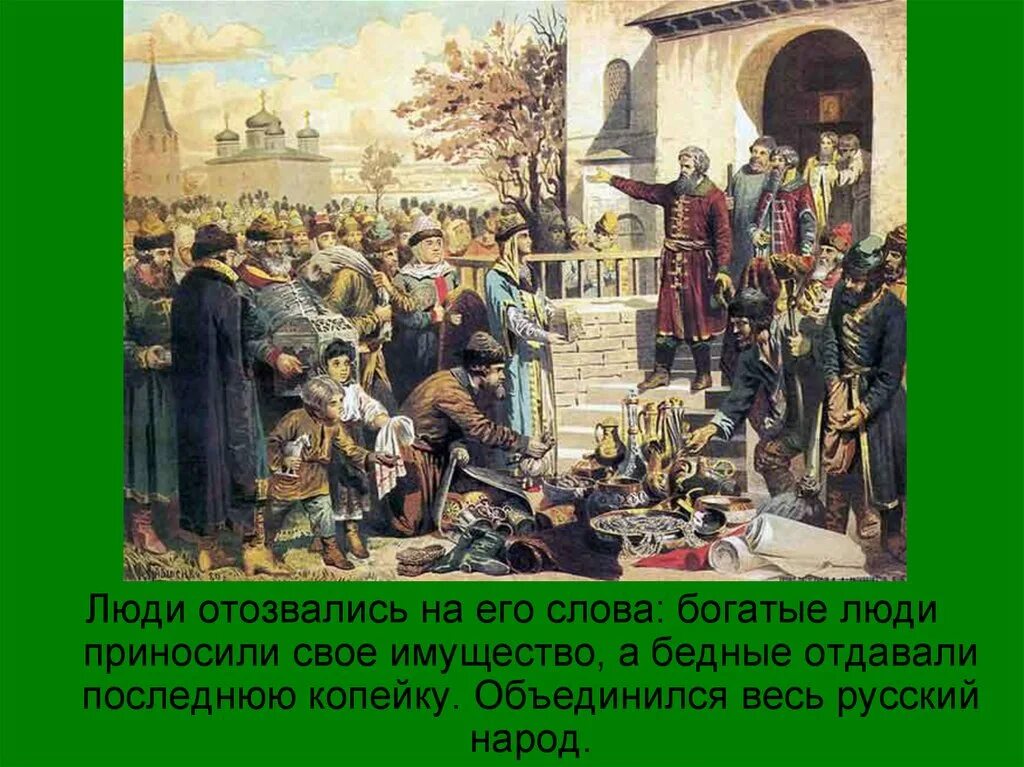 Осенью староста нижегородского посада. Народное ополчение. Нижегородское ополчение 1611 года. Осенью староста нижегородского посада. Второе народное ополчение 1611-1612.