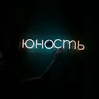 Юность прекрасна