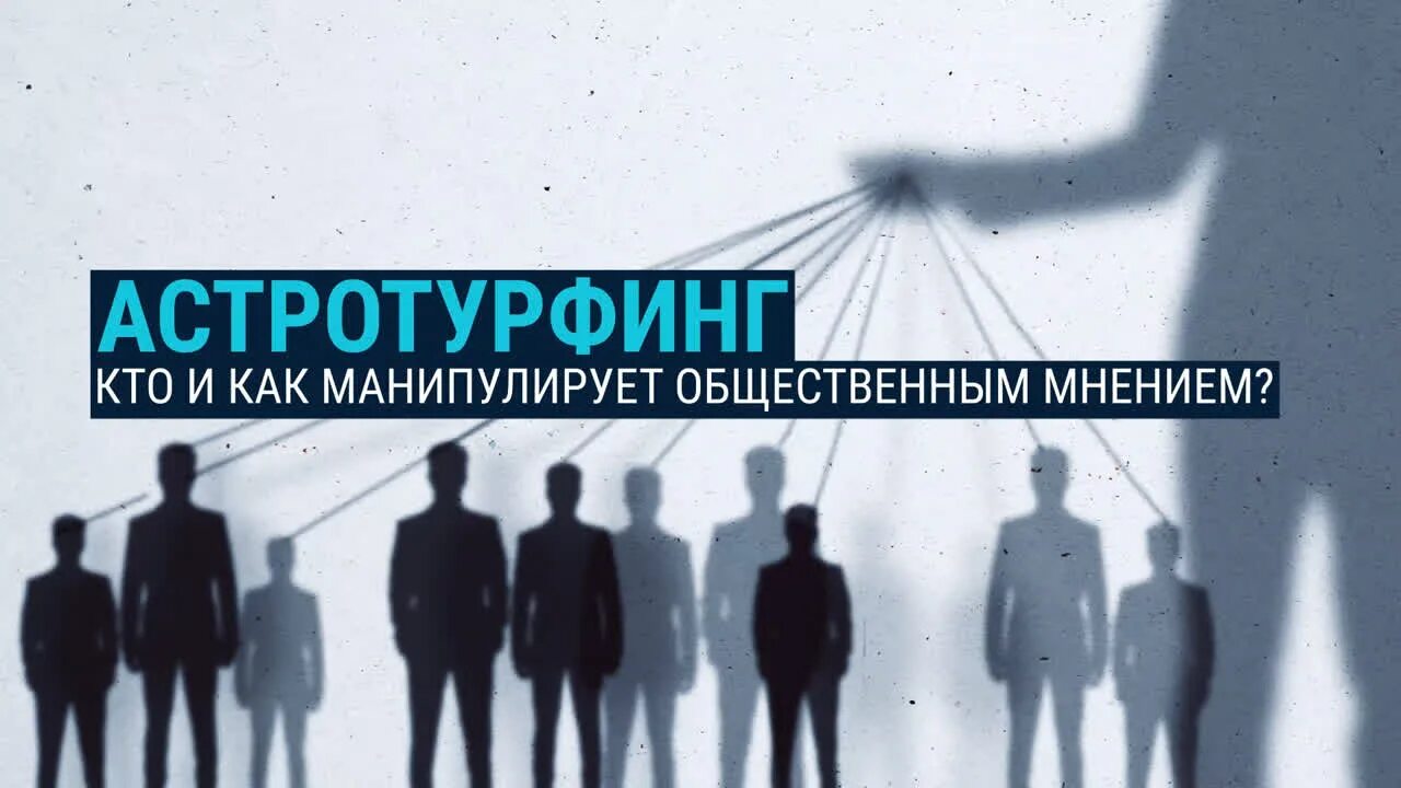 Манипуляция общественным мнением. Манипулирование общественным мнением. Манипуляция обществом.