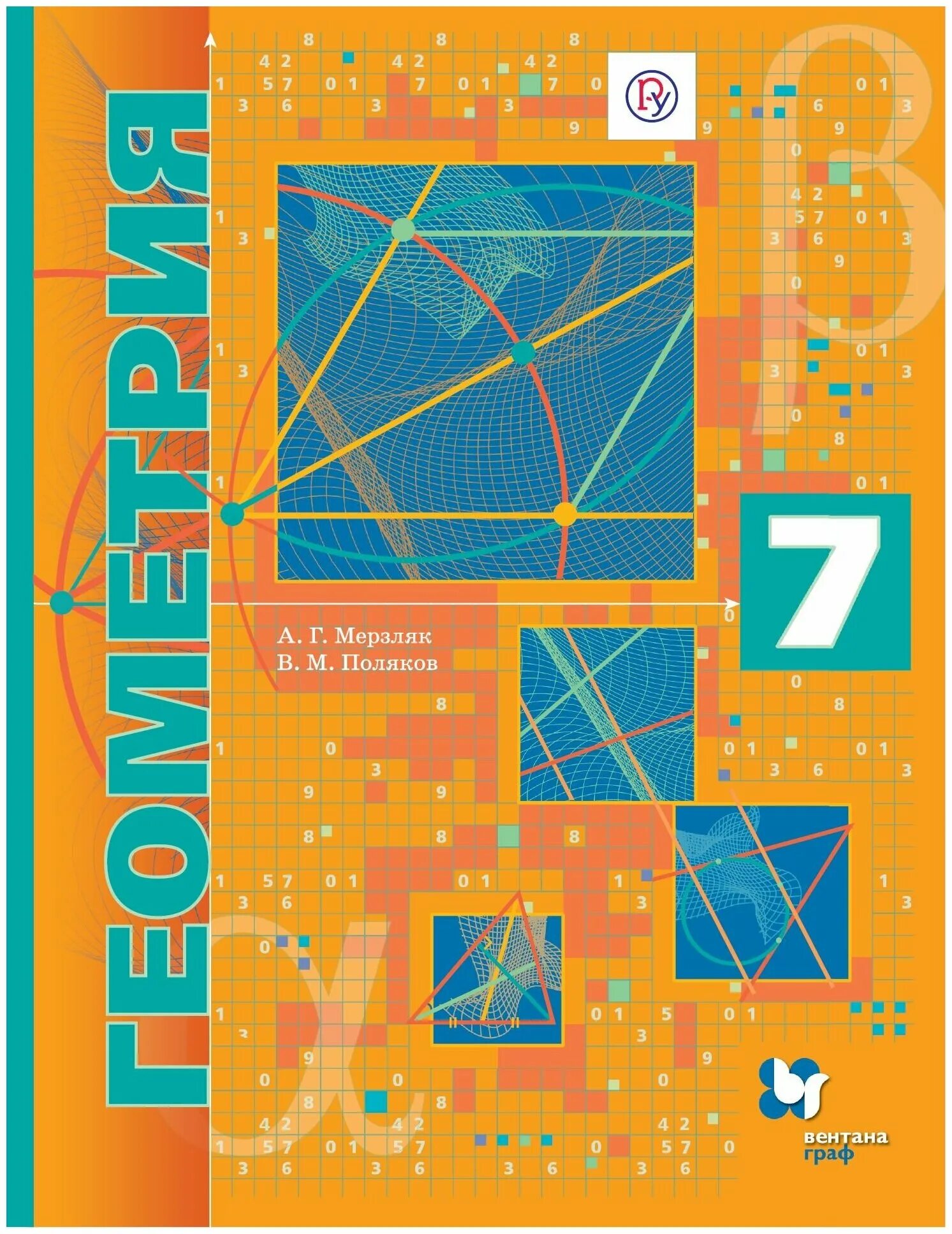 Учебник. Б. Мерзляк полонский геометрия и алгебра учебники. Геом 7 мерзляк. Алгебра и геометрия 7 класс.