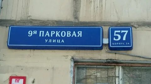 Ул парковая 57