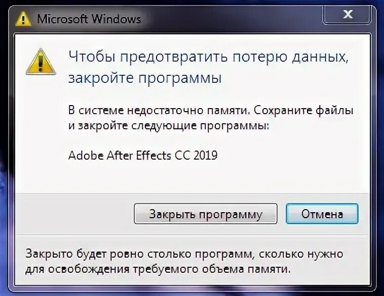 Игра пишет недостаточно памяти. Чтобы предотвратить потерю данных закройте программы. Недостаточно памяти на компьютере закройте программы. Windows 7 на компьютере недостаточно памяти. Что значит в системе недостаточно памяти.