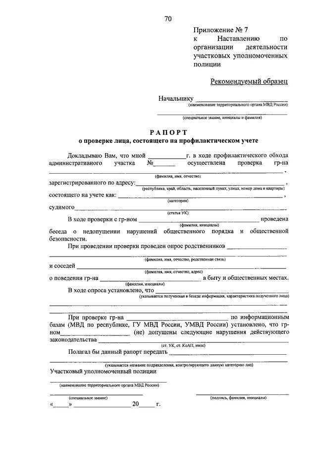 Документы участковых уполномоченных полиции. Рапорт участкового о проверке по месту жительства образец. рапорт участкового уполномоченного полиции. рапорт о проверке лица. рарорт о проверкм несовершеннолетних.